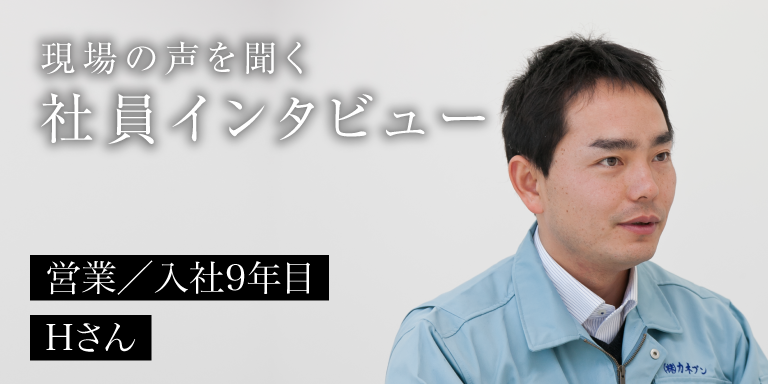 営業／入社9年目