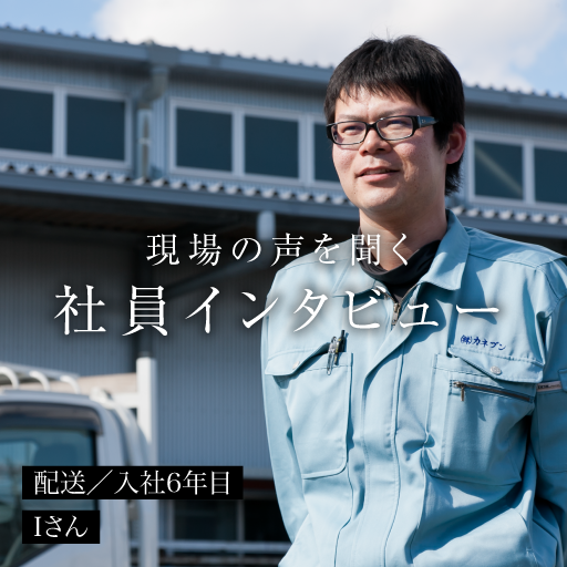 配送／入社6年目