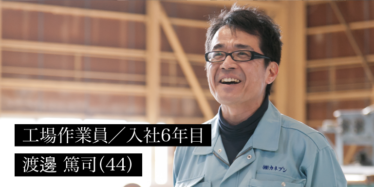 工場作業員／入社6年目 渡邊篤司(44)