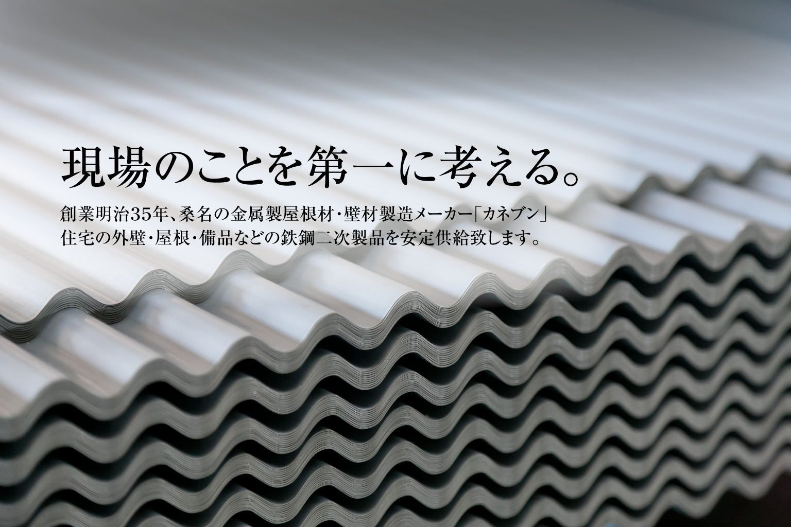 現場のことを第一に考える。創業明治35年、桑名の屋根材・壁材製造メーカー「カネブン」