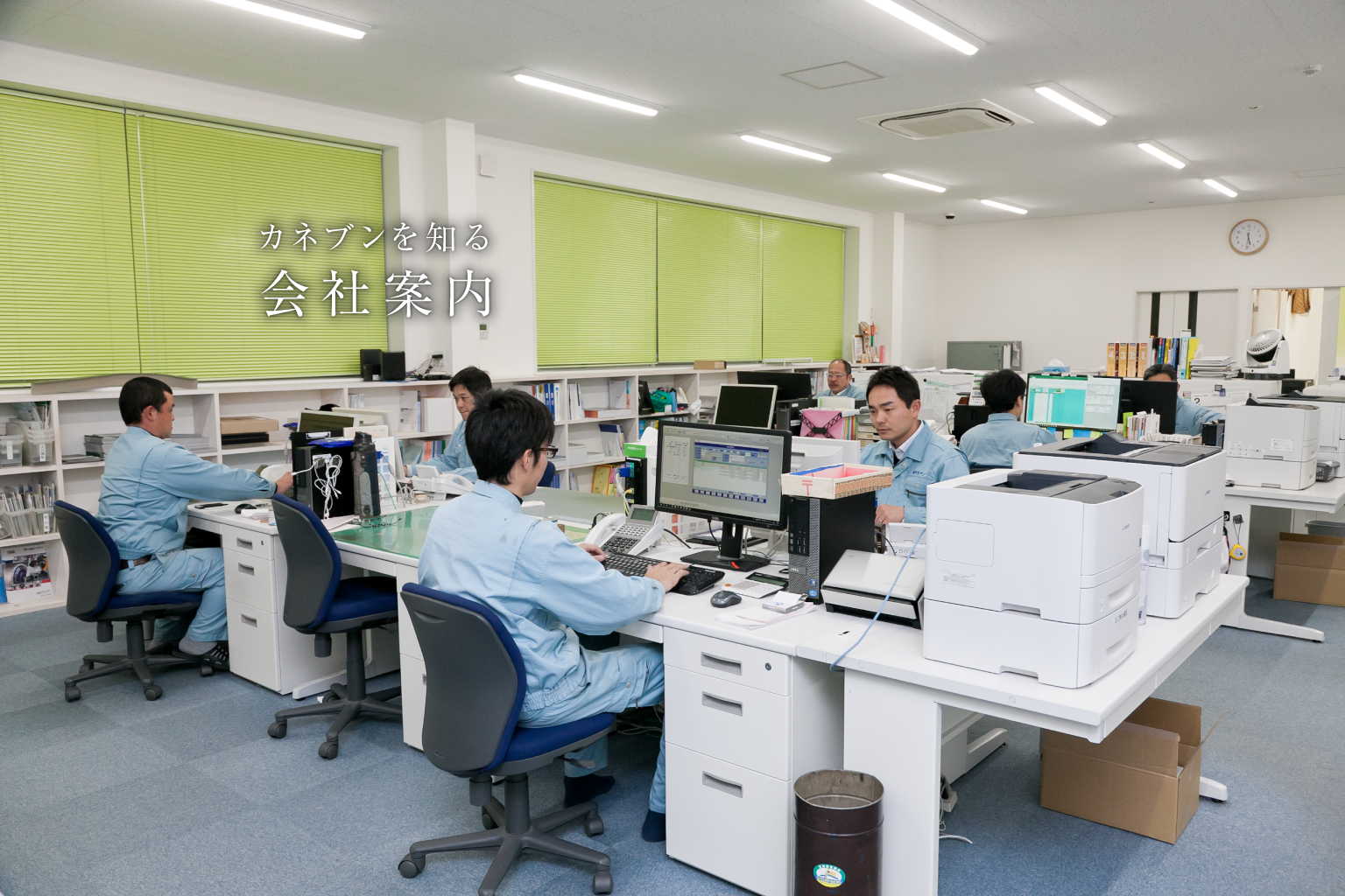 カネブンを知る 会社案内