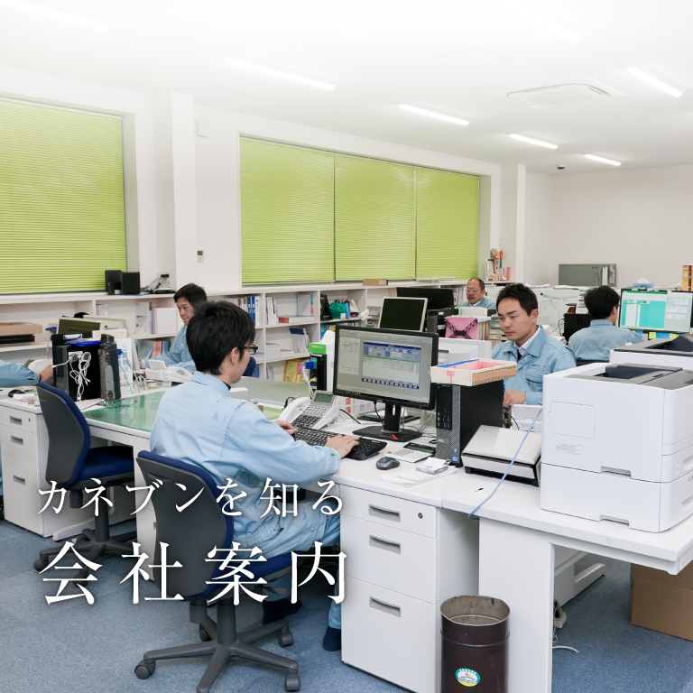 カネブンを知る 会社案内