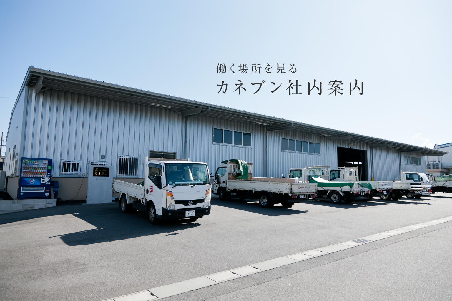 働く場所を見る カネブン社内案内