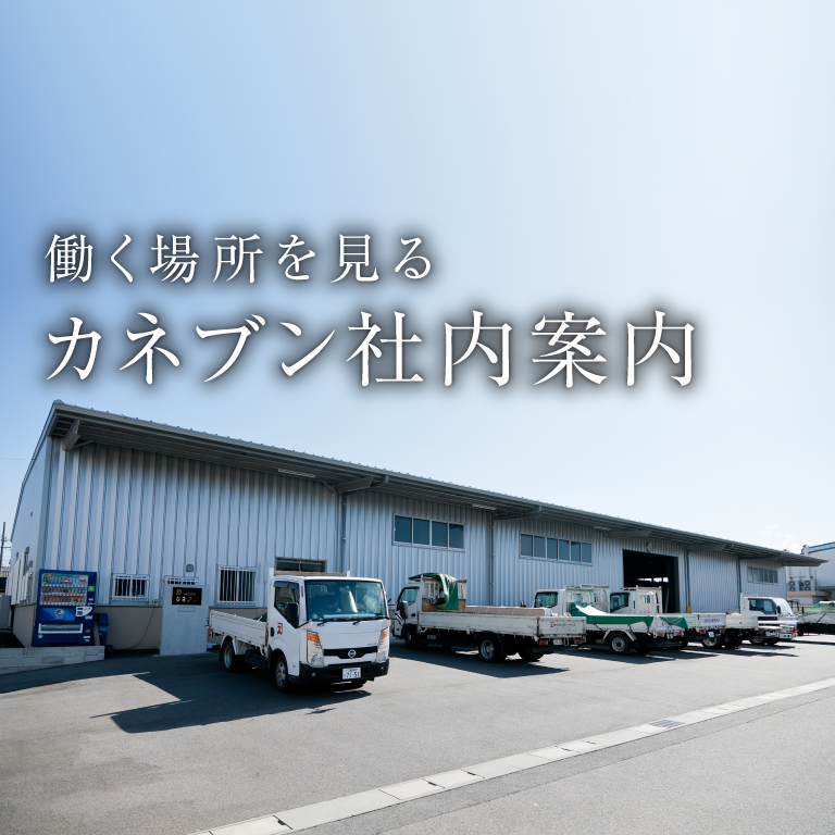 働く場所を見る カネブン社内案内