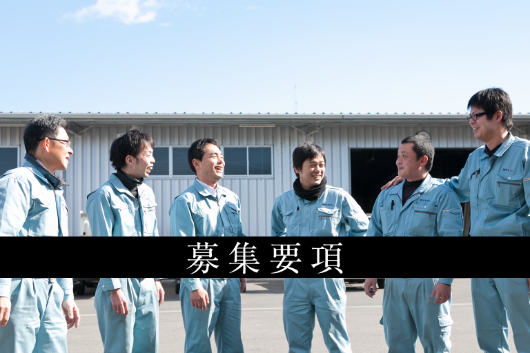 募集要項