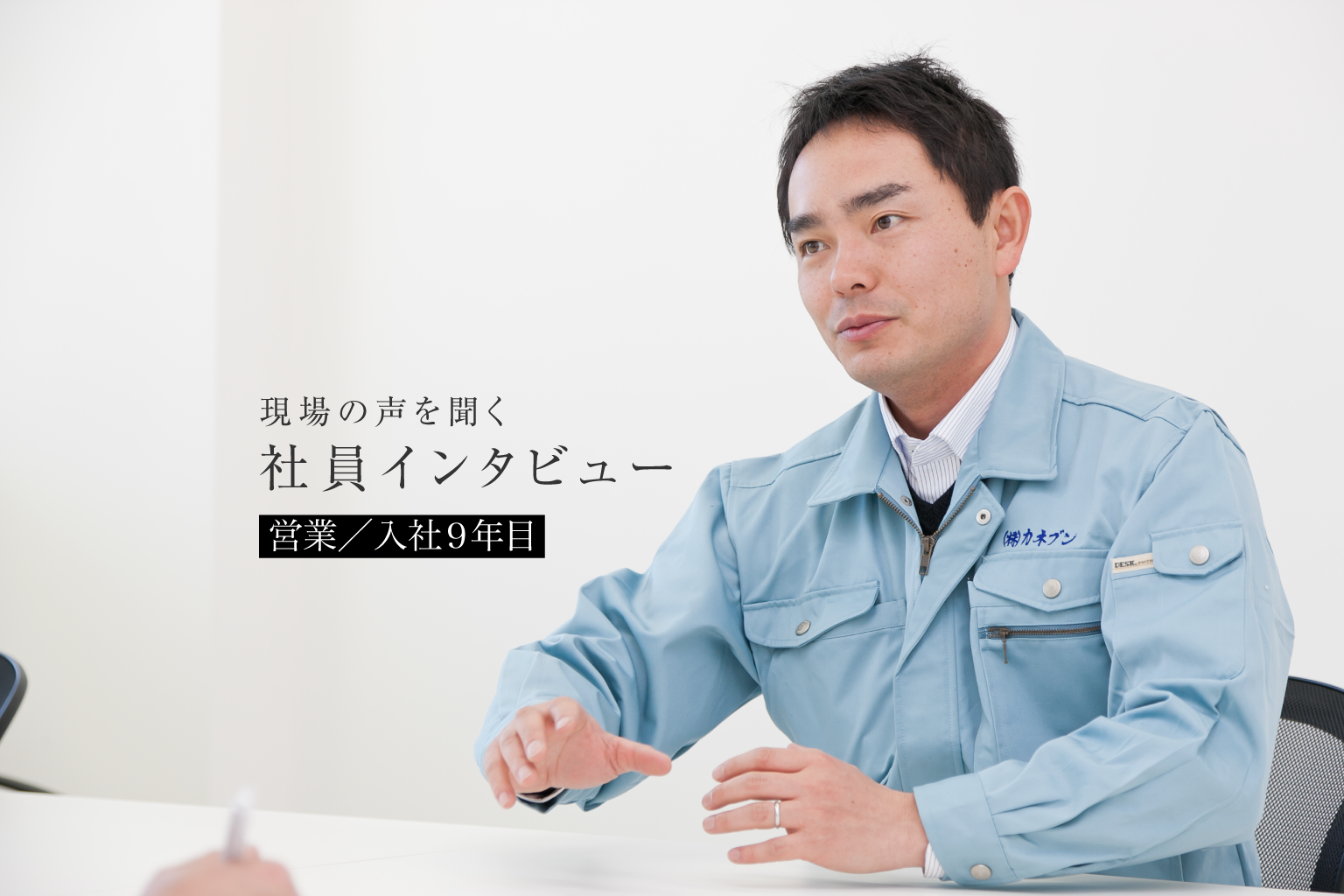 現場の声を聞く 社員インタビュー 営業／入社9年目