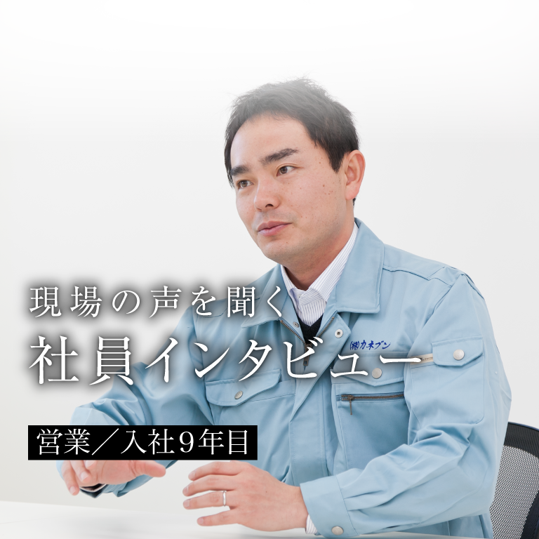 現場の声を聞く 社員インタビュー 営業／入社9年目