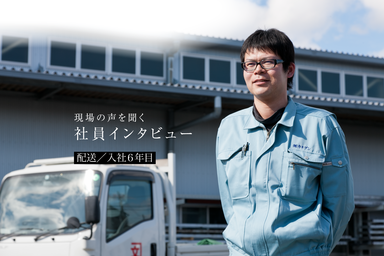 現場の声を聞く 社員インタビュー 配送／入社6年目 伊藤雅也(28)