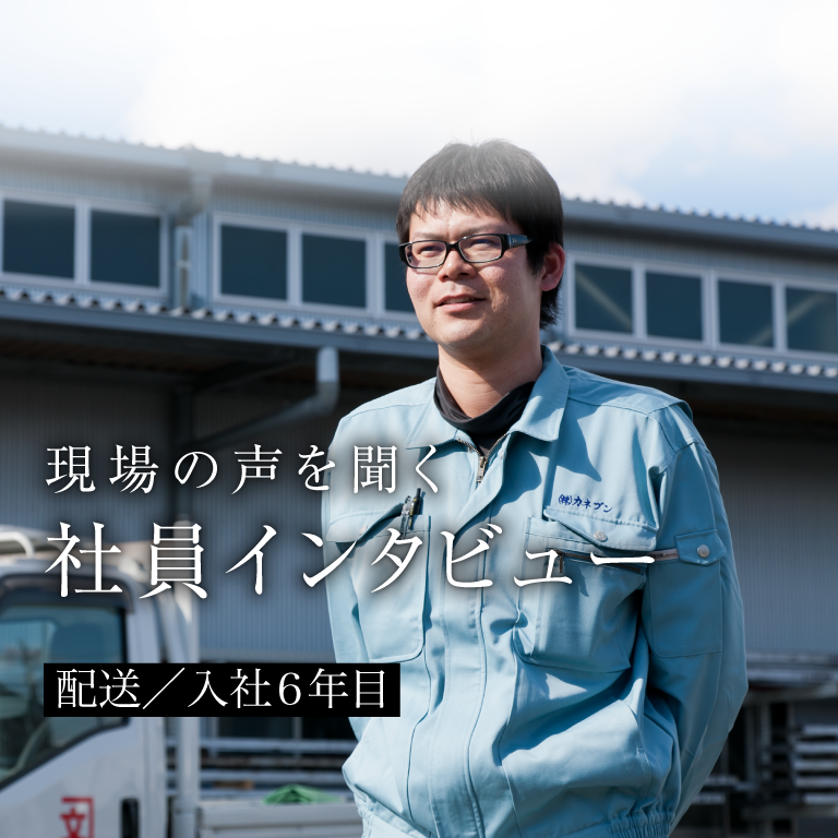 現場の声を聞く 社員インタビュー 配送／入社6年目 伊藤雅也(28)