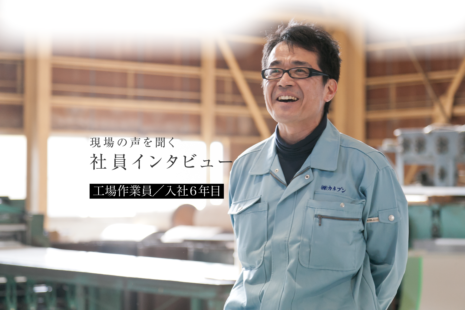 現場の声を聞く 社員インタビュー 工場作業員／入社6年目