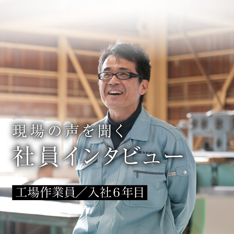 現場の声を聞く 社員インタビュー 工場作業員／入社6年目